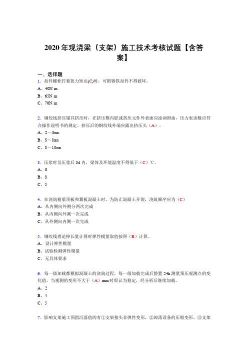 精编现浇梁(支架)施工技术完整复习题库(答案)