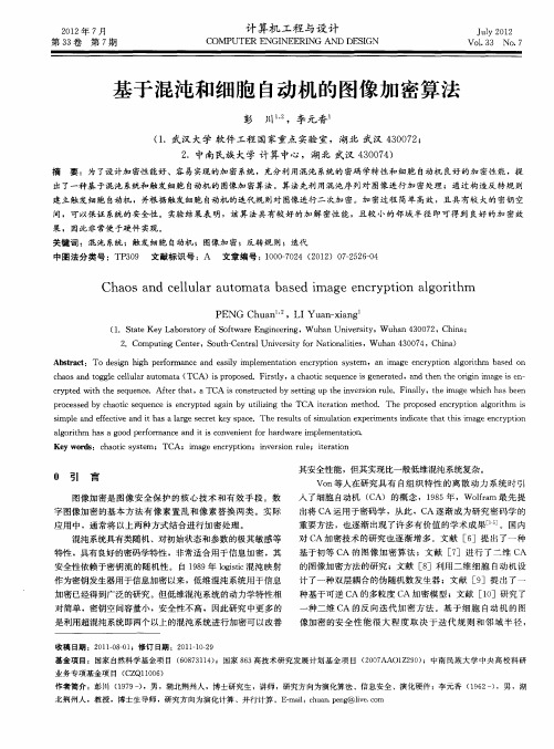 基于混沌和细胞自动机的图像加密算法