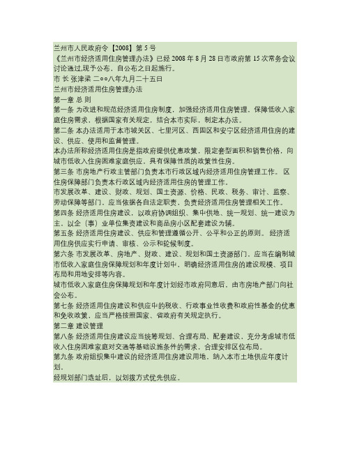 兰州市经济适用住房管理办法2009.