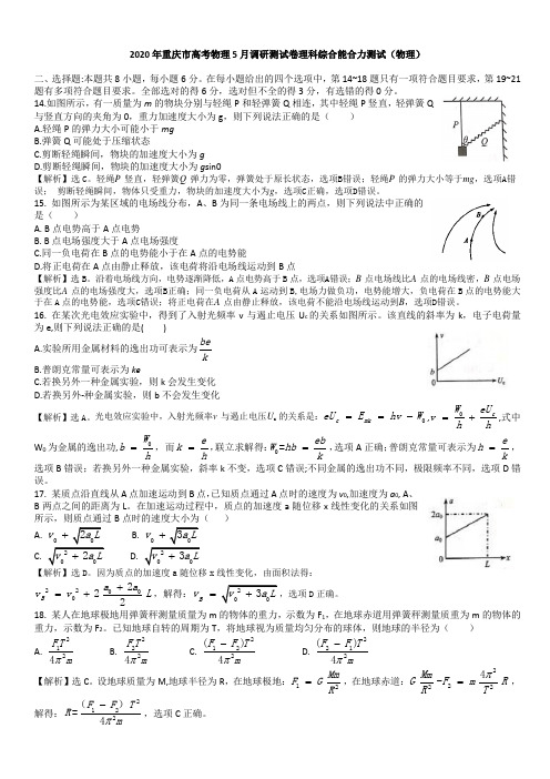 2020年重庆市高考物理5月调研测试卷理科综合物理 (word版带解析答案)