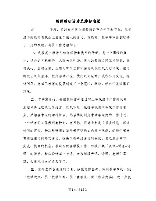 教师教研活动总结标准版(9篇)