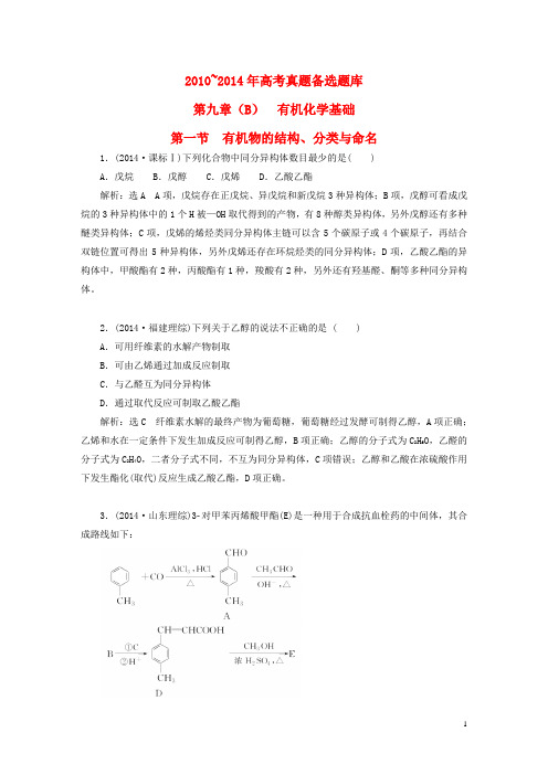 2016届高考化学一轮复习历届高考真题备选题库第九章(B)有机化学基础新人教版
