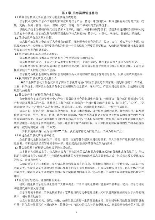 2010年版自考信息资源管理课后习题答案