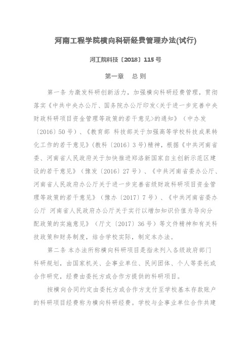 河南工程学院横向科研经费管理办法试行