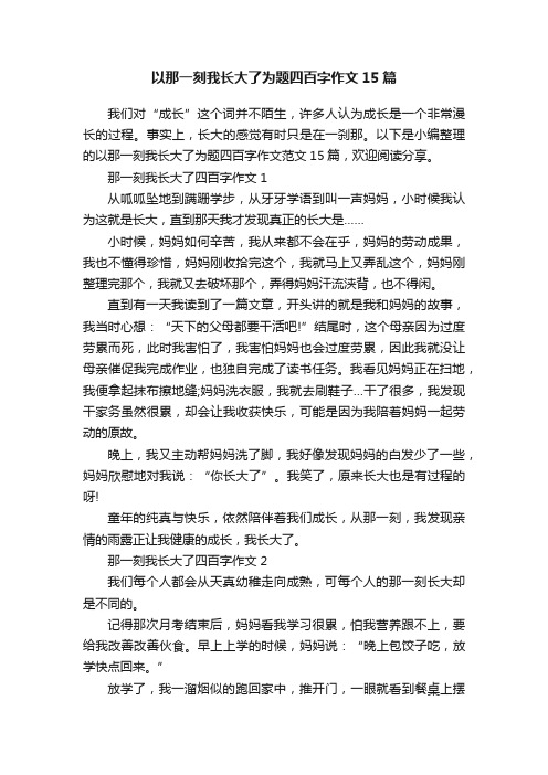 以那一刻我长大了为题四百字作文15篇