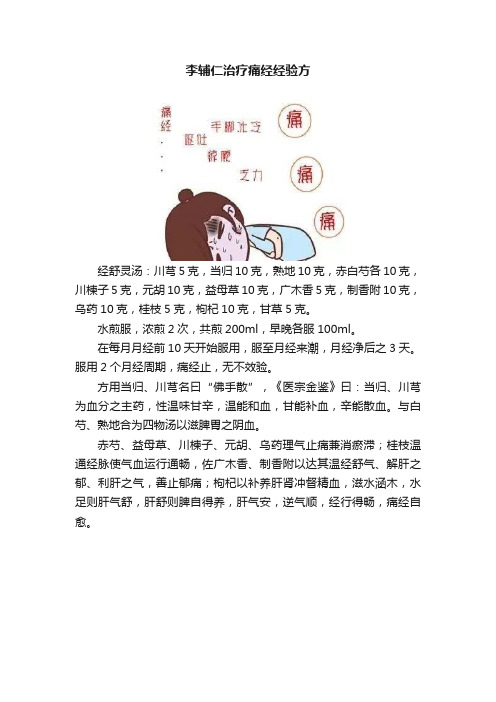 李辅仁治疗痛经经验方