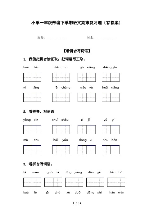 小学一年级部编下学期语文期末复习题〔有答案〕