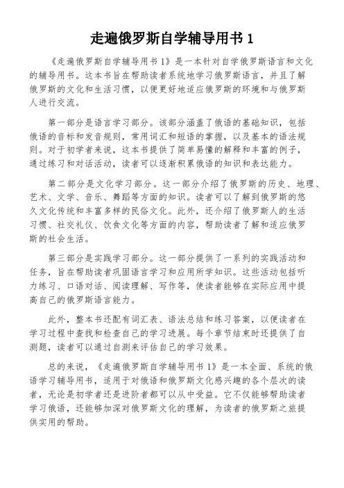 走遍俄罗斯自学辅导用书1