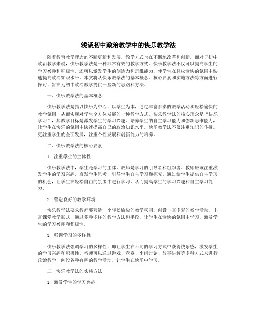 浅谈初中政治教学中的快乐教学法