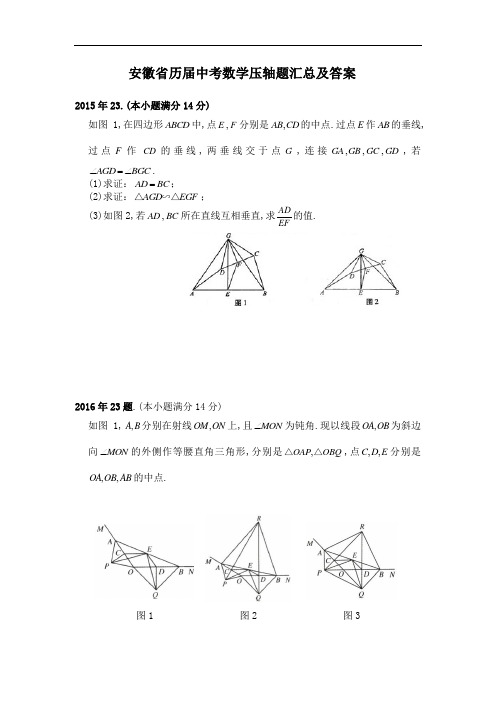 安徽省历届中考数学压轴题汇总及答案