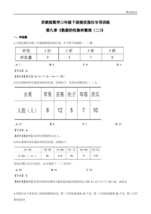 2021-2022年小学数学三年级下册提优强化专项训练第九章《数据的收集和整理二》(苏教版含解析)