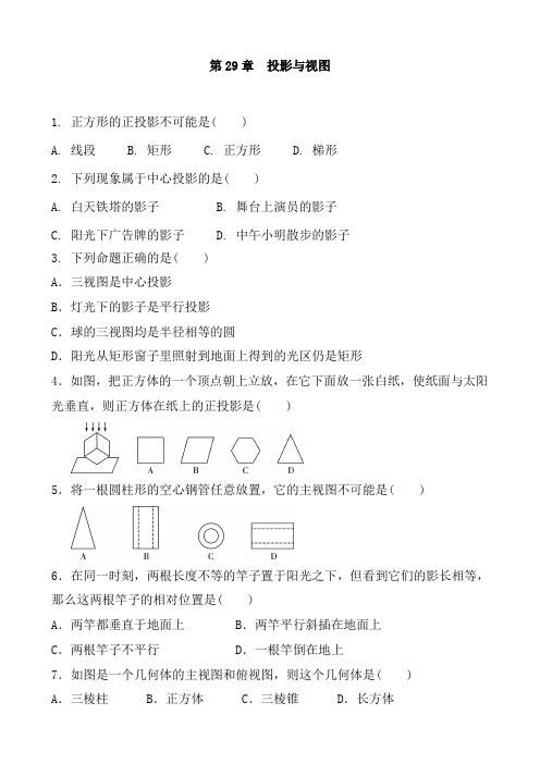 2019-2020学年春人教版初三数学九年级下册 第29章  投影与视图 单元训练题及答案