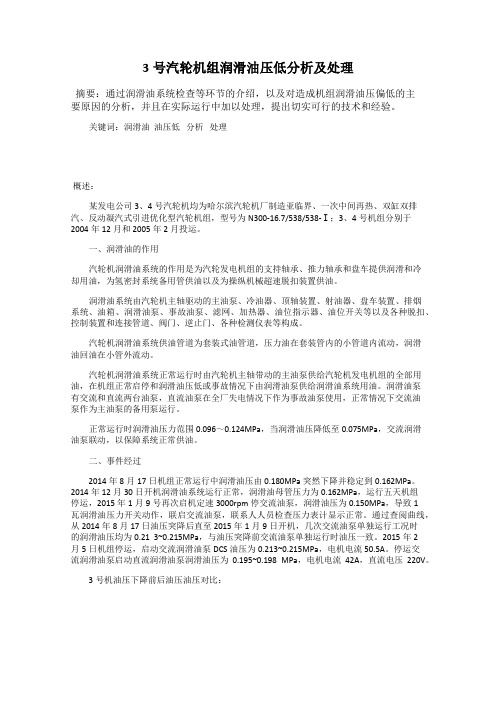 3号汽轮机组润滑油压低分析及处理