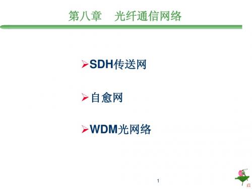 《光纤通信》第八章光纤通信网络