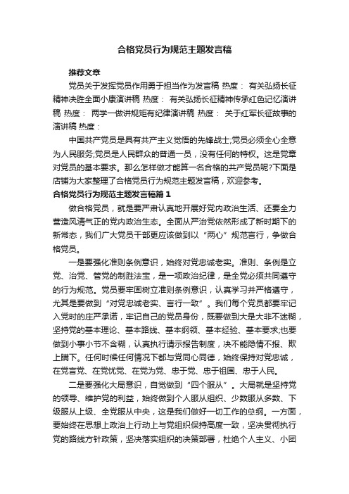 合格党员行为规范主题发言稿