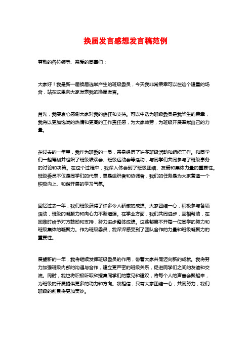 换届发言感想发言稿范例