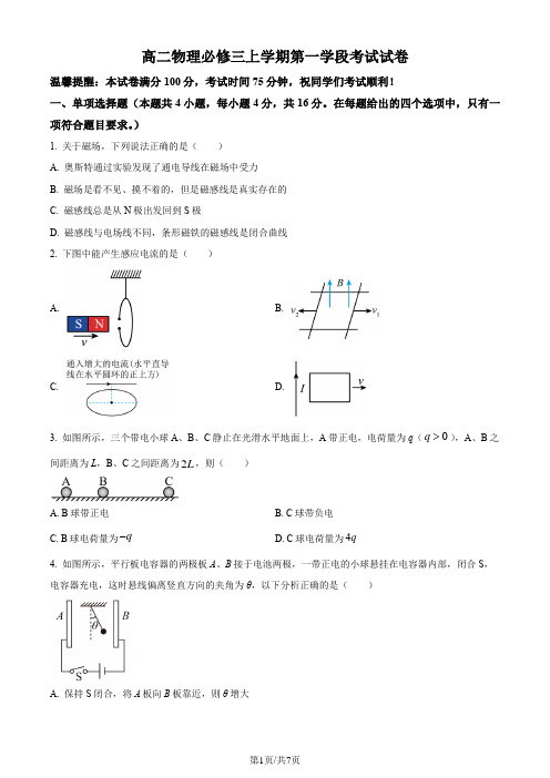 高二物理必修三上学期第一学段考试试卷