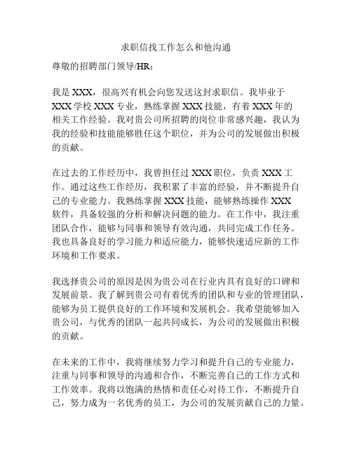 求职信找工作怎么和他沟通