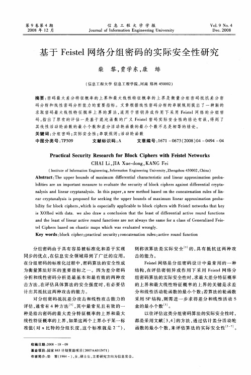 基于Feistel网络分组密码的实际安全性研究