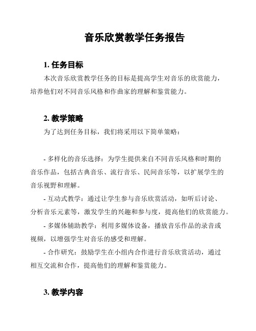 音乐欣赏教学任务报告