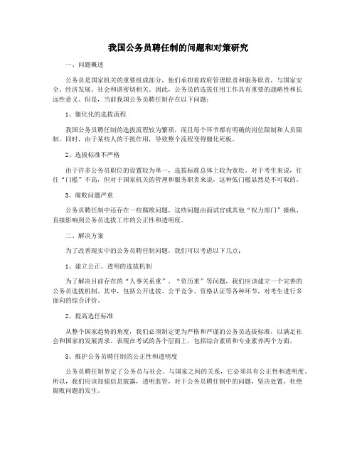 我国公务员聘任制的问题和对策研究