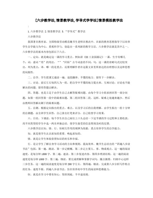 六步教学法情景教学法学导式学学法情景模拟教学法