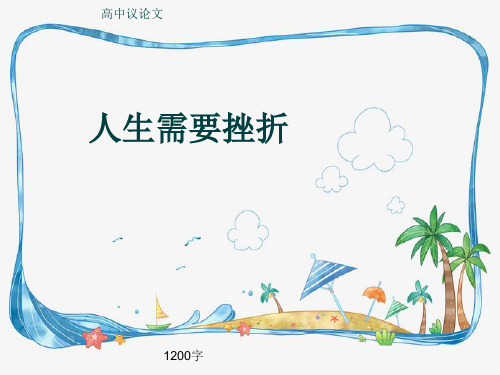 高中议论文《人生需要挫折》1200字(共15页PPT)