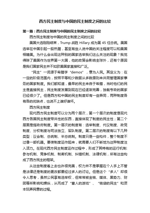 西方民主制度与中国的民主制度之间的比较