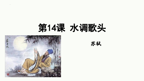 新人教版九年级语文上册《水调歌头》精品教学课件