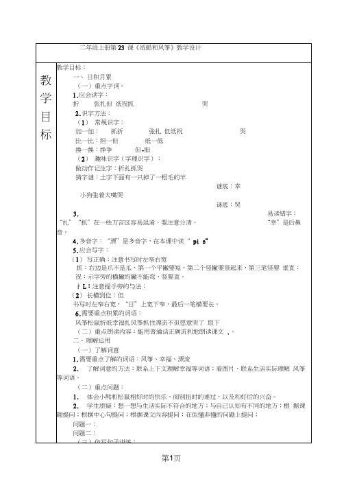 二年级上册语文教案23纸船和风筝人教部编