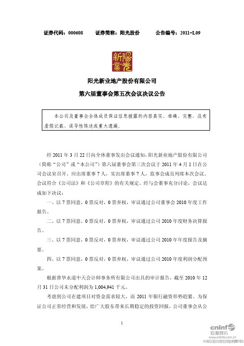 阳光股份:第六届董事会第五次会议决议公告
2011-04-02