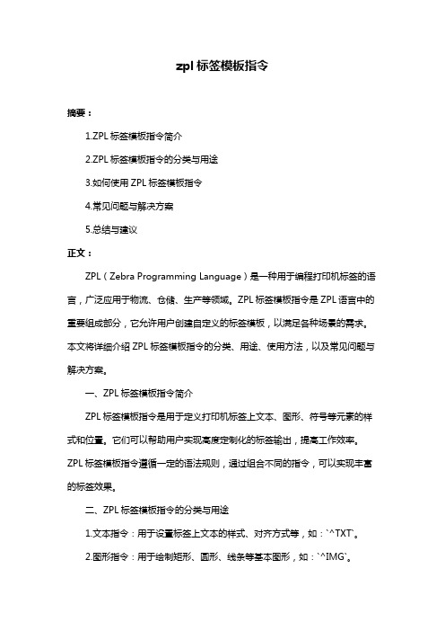 zpl标签模板指令