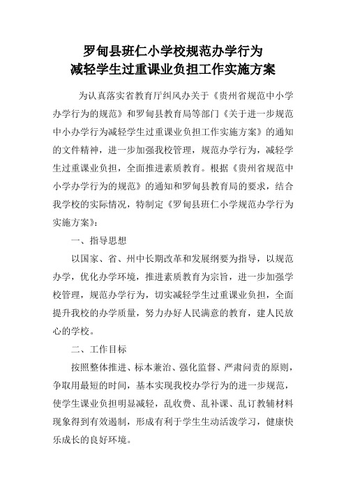 罗甸县班仁小学校规范办学行为