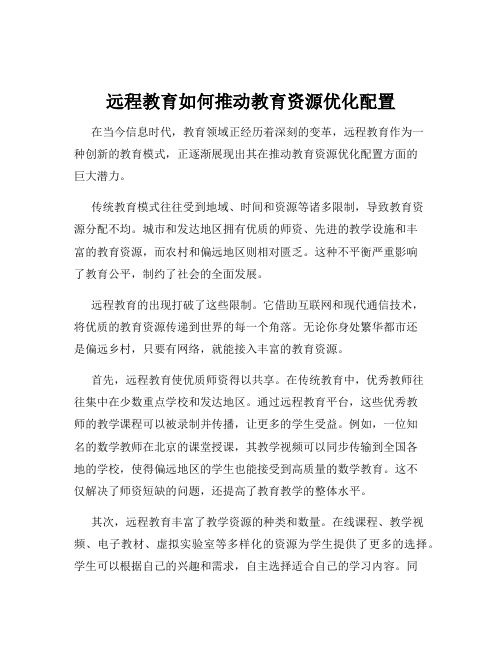 远程教育如何推动教育资源优化配置