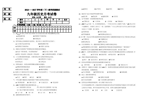 2016——2017学年度(下)教学质量测试九年级历史月考试卷