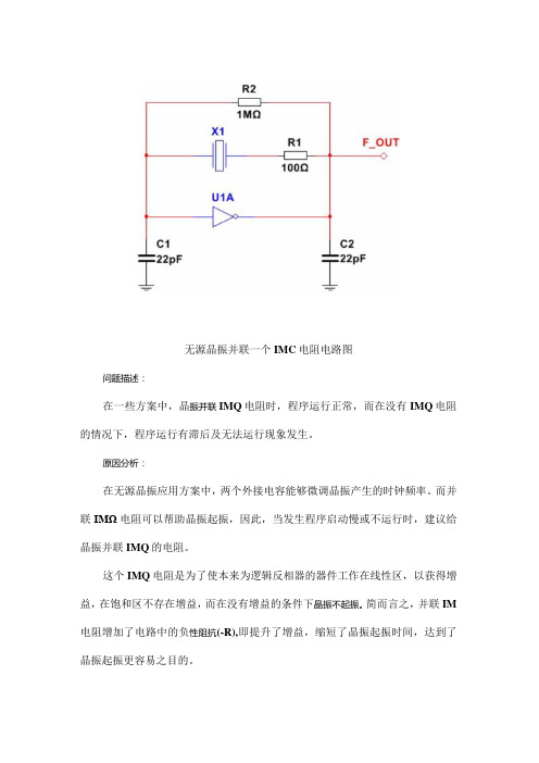 为何晶振并联一个1MΩ电阻？晶振低温不起振如何解决？