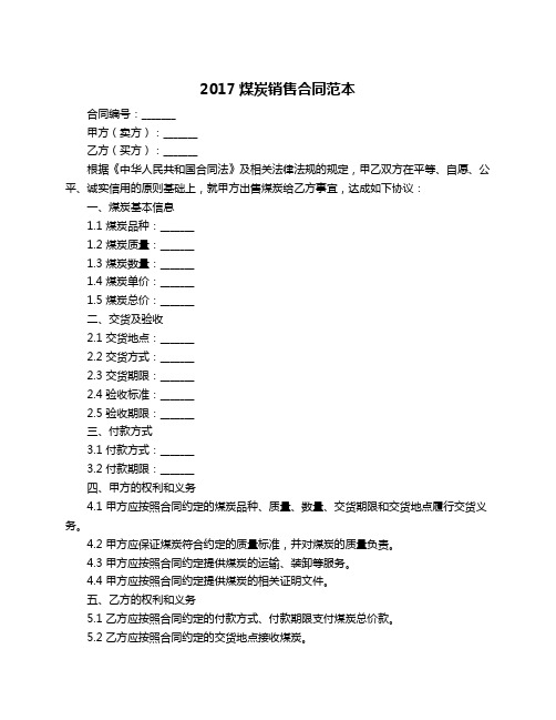 2017煤炭销售合同范本