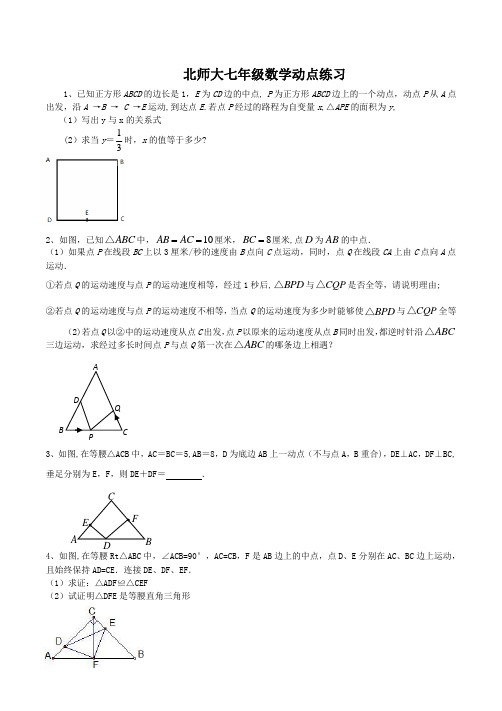 北师大版七年级数学动点练习