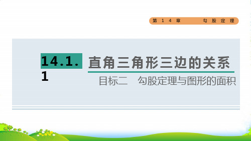 八年级数学上第14章勾股定理14.1勾股定理1直角三角形三边的关系目标二勾股定理与图形的面积华东师大