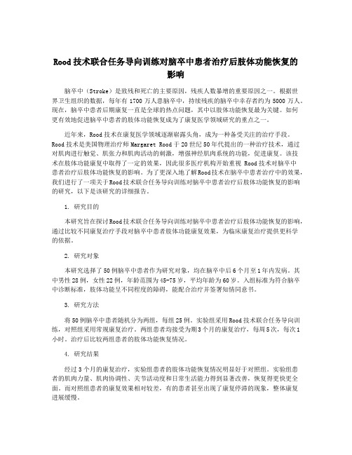 Rood技术联合任务导向训练对脑卒中患者治疗后肢体功能恢复的影响