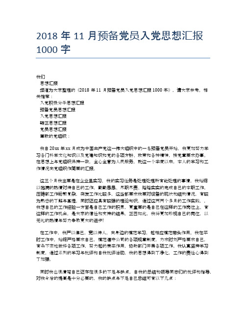 2018年11月预备党员入党思想汇报1000字