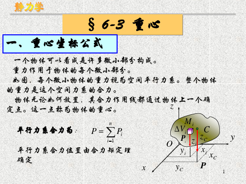 工程力学重心