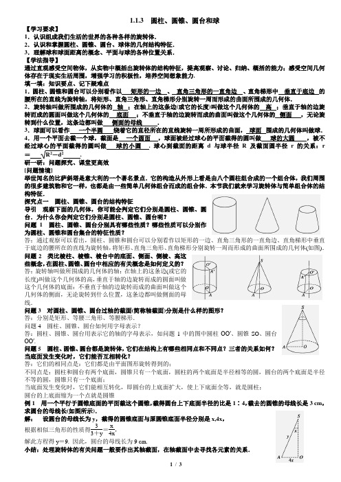 第一章1.1.3圆柱、圆锥、圆台和球教案教师版