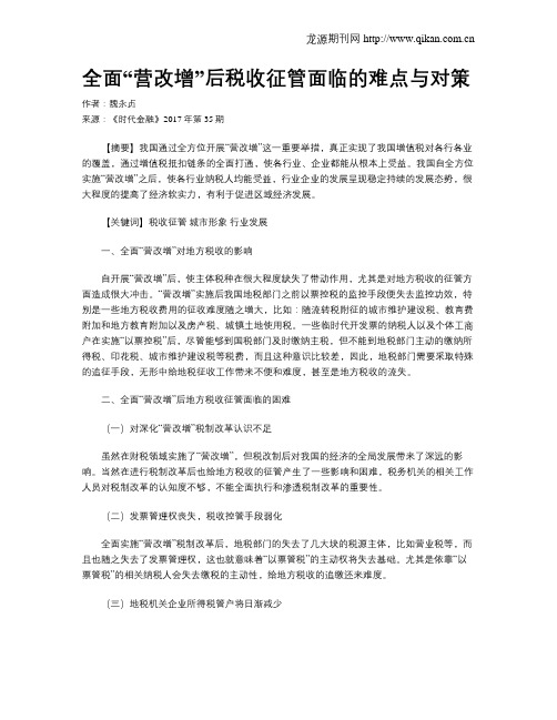 全面“营改增”后税收征管面临的难点与对策