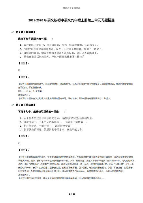 2019-2020年语文版初中语文九年级上册第三单元习题精选