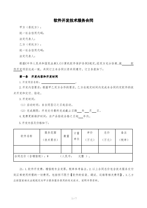 软件开发技术服务合同示范文本(最新版)