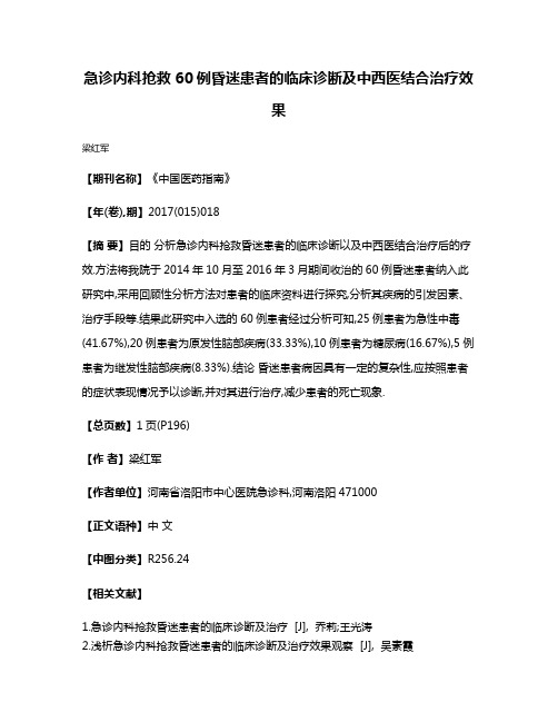 急诊内科抢救60例昏迷患者的临床诊断及中西医结合治疗效果