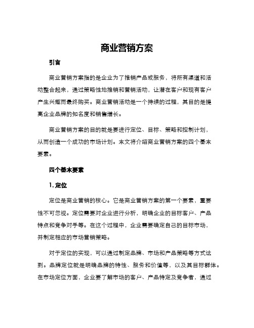 商业营销方案