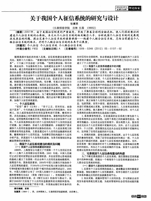 关于我国个人征信系统的研究与设计