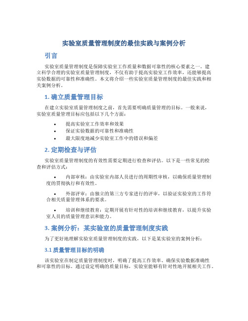 实验室质量管理制度的最佳实践与案例分析